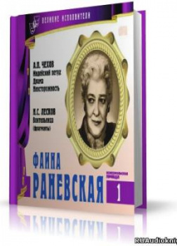 Великие исполнители. Фаина Раневская