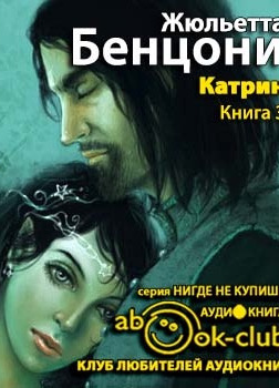 Прекрасная Катрин