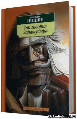 Так говорил Заратустра