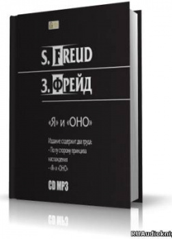 Я и ОНО. По ту сторону принципа наслаждения