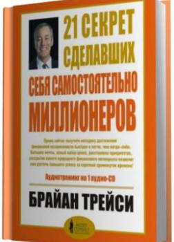 21 секрет сделавших себя самостоятельно миллионеров