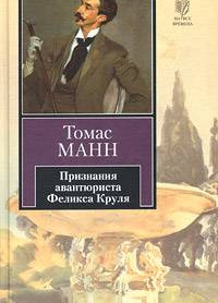 Признания авантюриста Феликса Круля