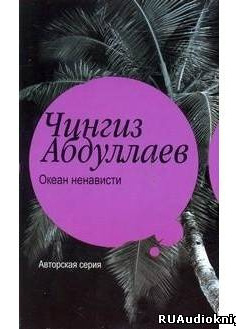 Океан ненависти