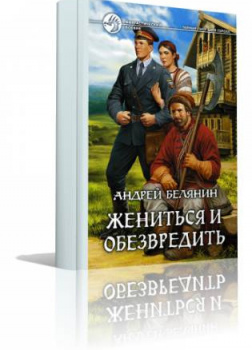 Жениться и обезвредить
