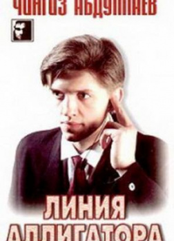 Линия аллигатора