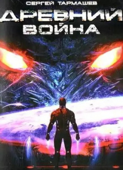 Древний. Война