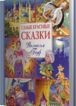 Сказки