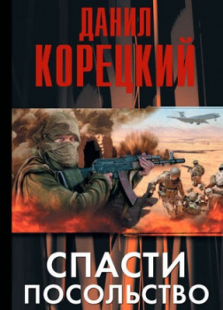 Спасти посольство