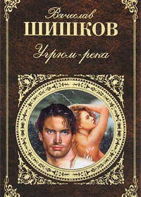 Угрюм-река