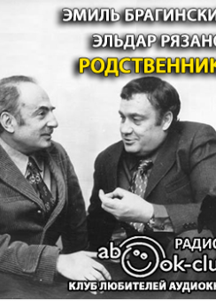 Родственники