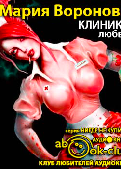 Клиника любви