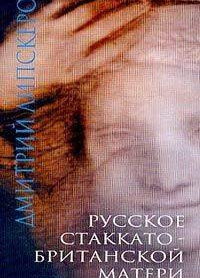 Русское стаккато – британской матери