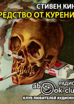 Средство от курения