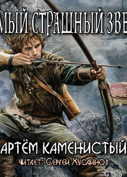 Самый страшный зверь