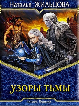 Узоры тьмы