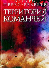 Территория команчей
