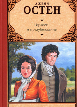 Гордость и предубеждение
