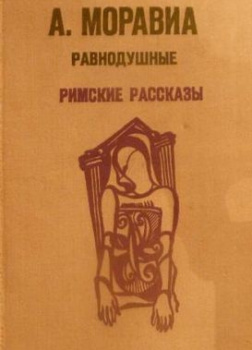 Римские рассказы