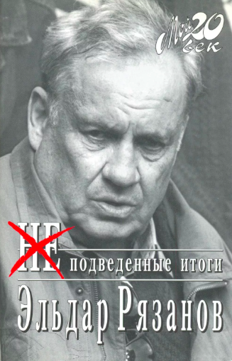 НЕподведенные итоги