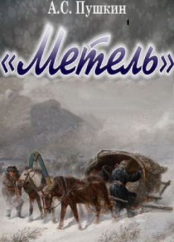 Метель