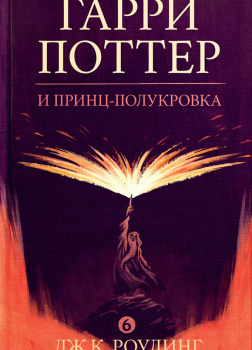 Гарри Поттер и Принц-Полукровка