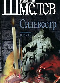 Сильвестр