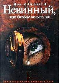 Невинный, или Особые отношения