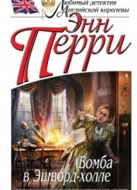 Бомба в Эшворд-холле