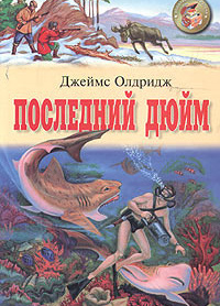 Последний дюйм