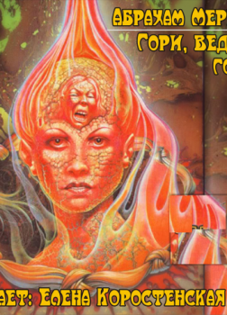 Гори ведьма, гори! (Дьявольские куклы мадам Мэндилип)