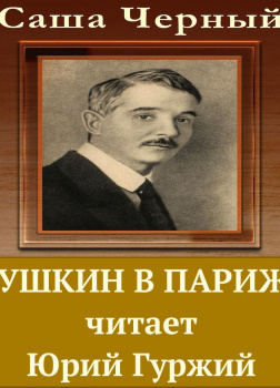 Пушкин в Париже