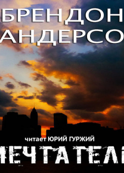 Мечтатель