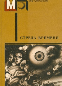 Стрела времени