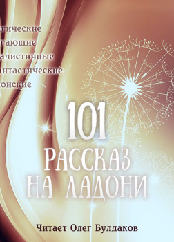 101 рассказ на ладони