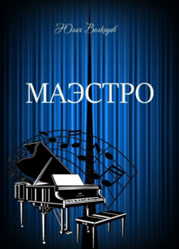 Маэстро