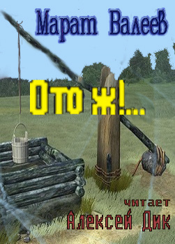 Ото ж!...