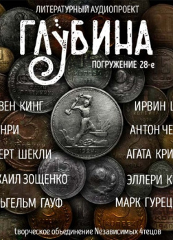Глубина. Погружение 28-е