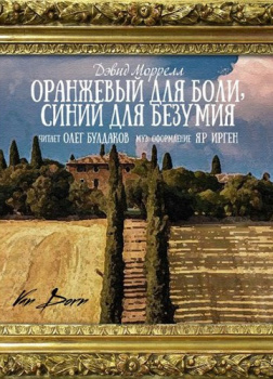 Оранжевый для боли, синий для безумия