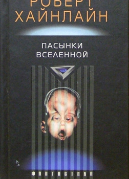 Пасынки вселенной
