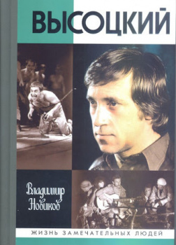 Высоцкий