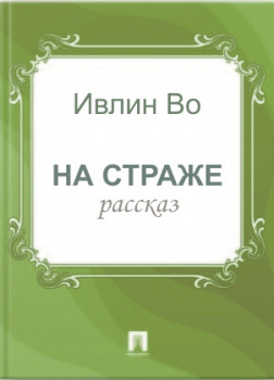 На страже