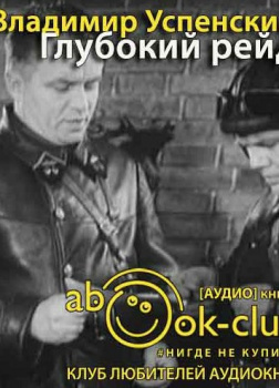 Глубокий рейд