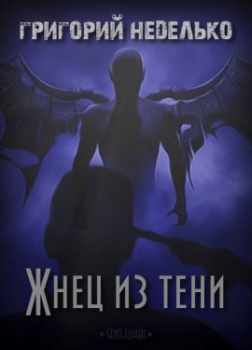 Жнец из тени