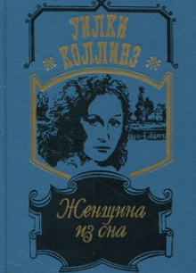 Женщина из сна