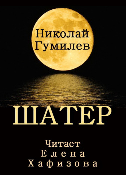 Шатер