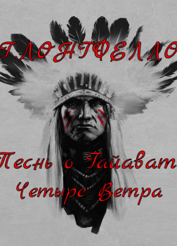 Четыре ветра