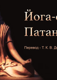 Йога Сутра Патанджали