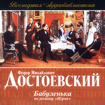 Бабуленька (по роману Игрок)