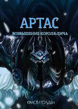 Артас. Восхождение Короля лича