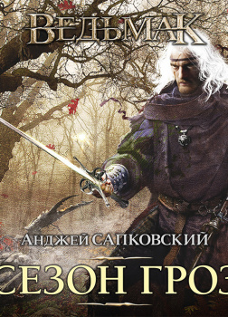Сезон гроз